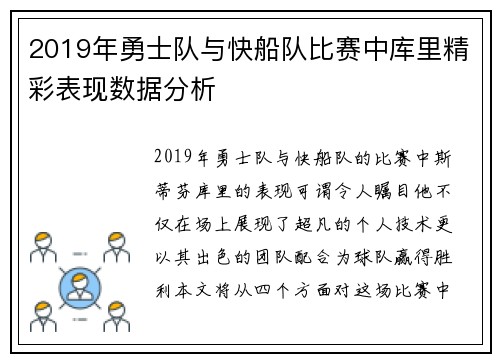 2019年勇士队与快船队比赛中库里精彩表现数据分析