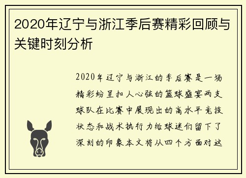 2020年辽宁与浙江季后赛精彩回顾与关键时刻分析