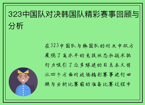 323中国队对决韩国队精彩赛事回顾与分析