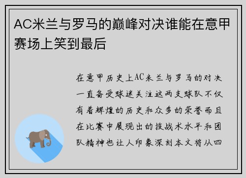 AC米兰与罗马的巅峰对决谁能在意甲赛场上笑到最后