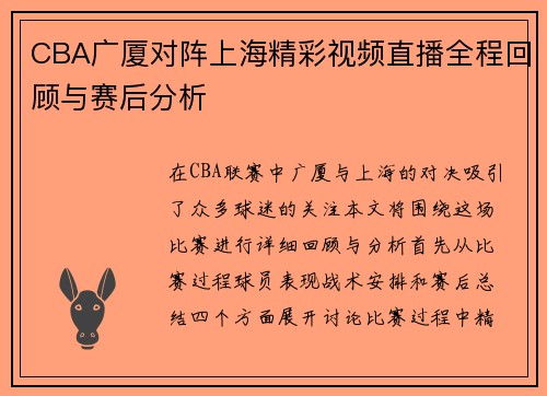 CBA广厦对阵上海精彩视频直播全程回顾与赛后分析