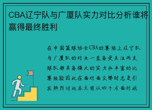 CBA辽宁队与广厦队实力对比分析谁将赢得最终胜利
