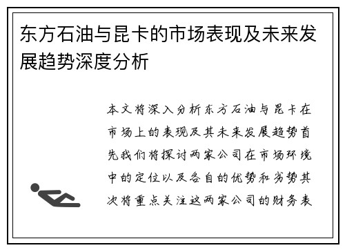 东方石油与昆卡的市场表现及未来发展趋势深度分析