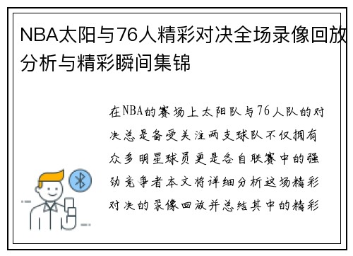 NBA太阳与76人精彩对决全场录像回放分析与精彩瞬间集锦