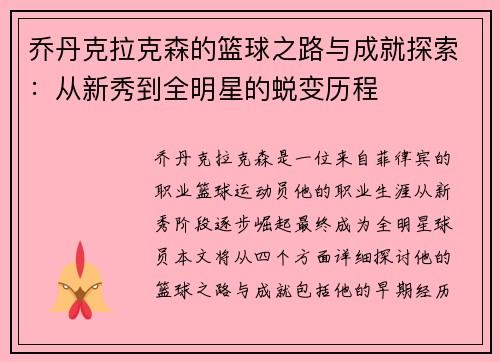 乔丹克拉克森的篮球之路与成就探索：从新秀到全明星的蜕变历程