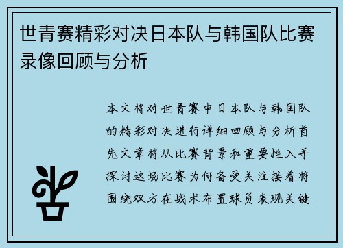 世青赛精彩对决日本队与韩国队比赛录像回顾与分析