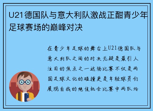 U21德国队与意大利队激战正酣青少年足球赛场的巅峰对决