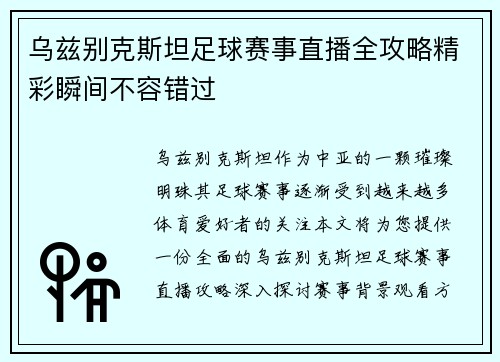 乌兹别克斯坦足球赛事直播全攻略精彩瞬间不容错过
