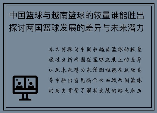 中国篮球与越南篮球的较量谁能胜出探讨两国篮球发展的差异与未来潜力