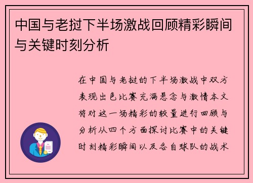 中国与老挝下半场激战回顾精彩瞬间与关键时刻分析