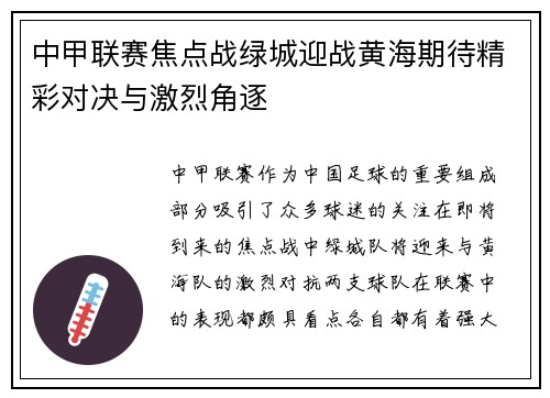 中甲联赛焦点战绿城迎战黄海期待精彩对决与激烈角逐
