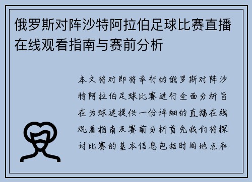 俄罗斯对阵沙特阿拉伯足球比赛直播在线观看指南与赛前分析