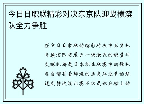 今日日职联精彩对决东京队迎战横滨队全力争胜