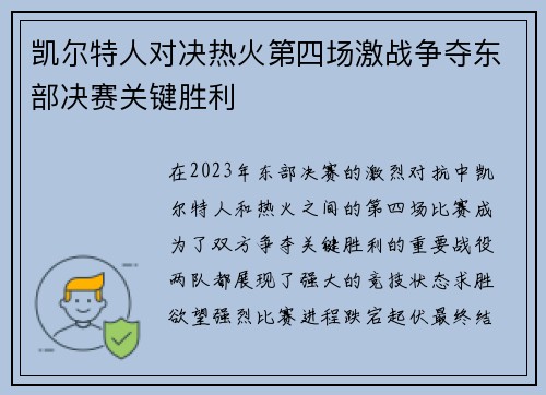 凯尔特人对决热火第四场激战争夺东部决赛关键胜利