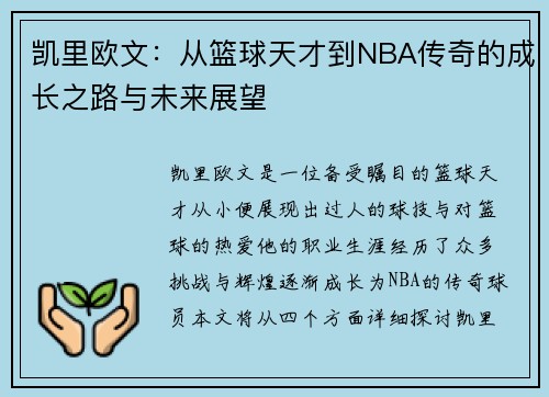 凯里欧文：从篮球天才到NBA传奇的成长之路与未来展望