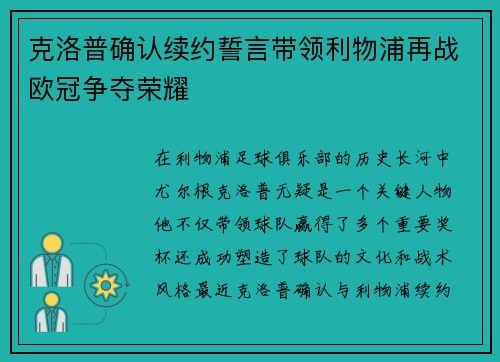 克洛普确认续约誓言带领利物浦再战欧冠争夺荣耀