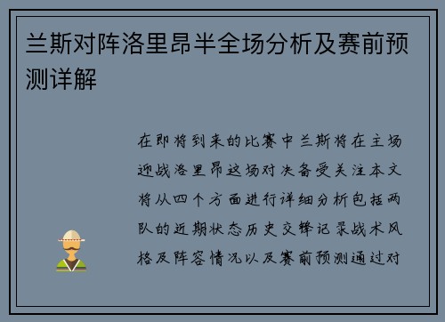 兰斯对阵洛里昂半全场分析及赛前预测详解