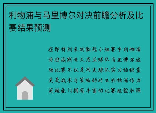 利物浦与马里博尔对决前瞻分析及比赛结果预测