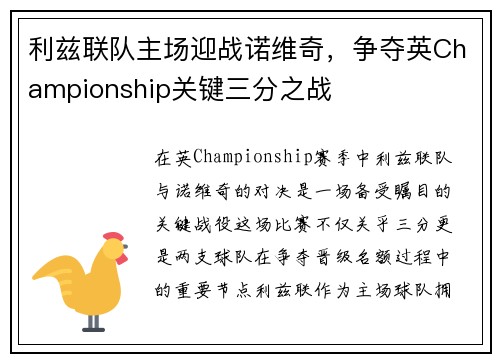 利兹联队主场迎战诺维奇，争夺英Championship关键三分之战