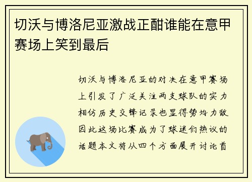 切沃与博洛尼亚激战正酣谁能在意甲赛场上笑到最后