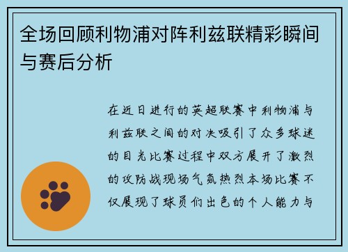 全场回顾利物浦对阵利兹联精彩瞬间与赛后分析