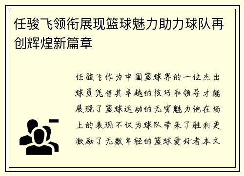 任骏飞领衔展现篮球魅力助力球队再创辉煌新篇章