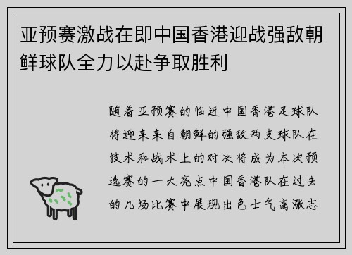亚预赛激战在即中国香港迎战强敌朝鲜球队全力以赴争取胜利