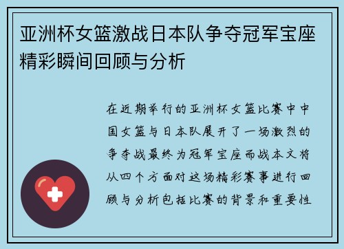亚洲杯女篮激战日本队争夺冠军宝座精彩瞬间回顾与分析