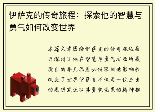 伊萨克的传奇旅程：探索他的智慧与勇气如何改变世界