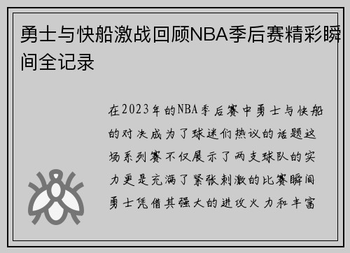勇士与快船激战回顾NBA季后赛精彩瞬间全记录