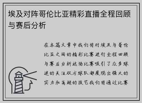 埃及对阵哥伦比亚精彩直播全程回顾与赛后分析