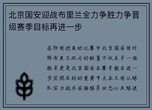北京国安迎战布里兰全力争胜力争晋级赛季目标再进一步