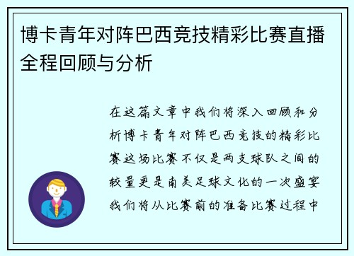 博卡青年对阵巴西竞技精彩比赛直播全程回顾与分析
