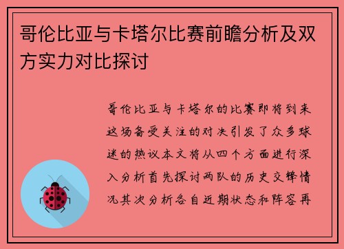 哥伦比亚与卡塔尔比赛前瞻分析及双方实力对比探讨