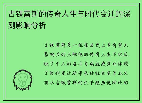 古铁雷斯的传奇人生与时代变迁的深刻影响分析