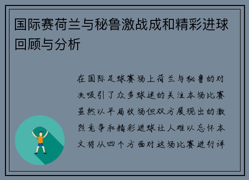 国际赛荷兰与秘鲁激战成和精彩进球回顾与分析