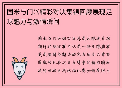 国米与门兴精彩对决集锦回顾展现足球魅力与激情瞬间