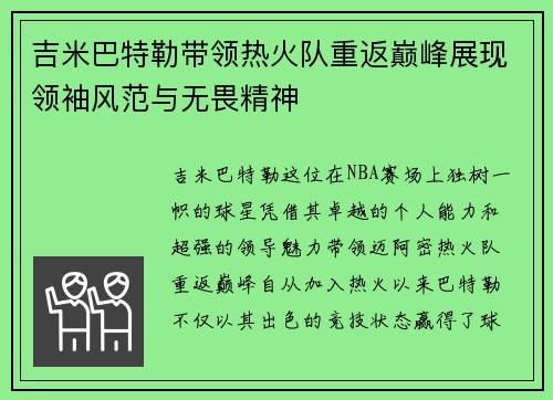 吉米巴特勒带领热火队重返巅峰展现领袖风范与无畏精神