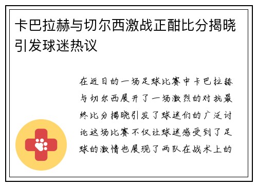卡巴拉赫与切尔西激战正酣比分揭晓引发球迷热议