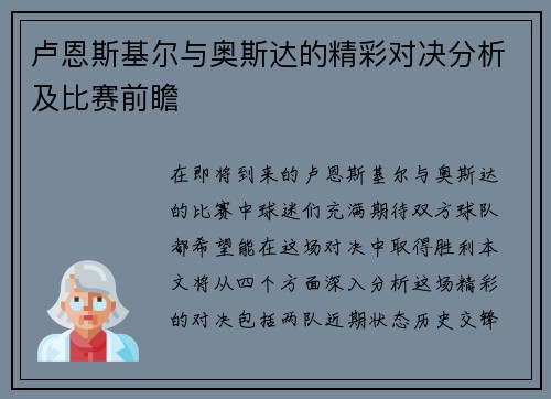 卢恩斯基尔与奥斯达的精彩对决分析及比赛前瞻