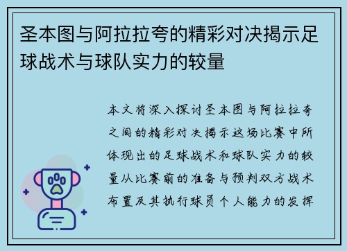 圣本图与阿拉拉夸的精彩对决揭示足球战术与球队实力的较量
