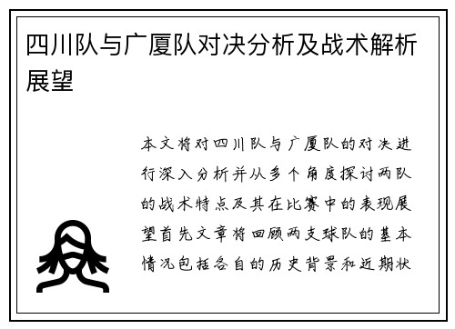 四川队与广厦队对决分析及战术解析展望