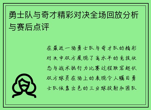 勇士队与奇才精彩对决全场回放分析与赛后点评