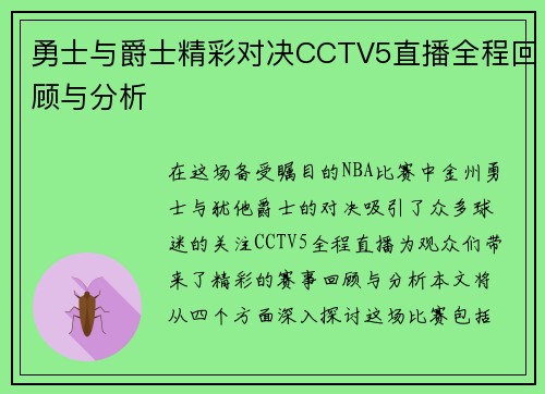 勇士与爵士精彩对决CCTV5直播全程回顾与分析