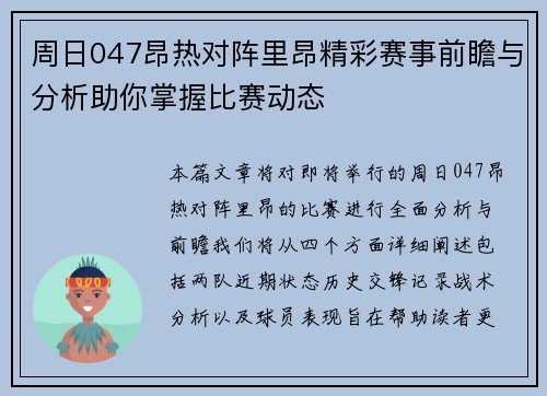 周日047昂热对阵里昂精彩赛事前瞻与分析助你掌握比赛动态