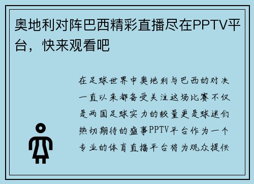 奥地利对阵巴西精彩直播尽在PPTV平台，快来观看吧