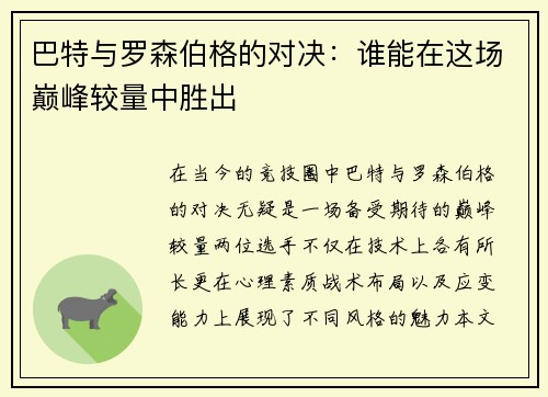 巴特与罗森伯格的对决：谁能在这场巅峰较量中胜出