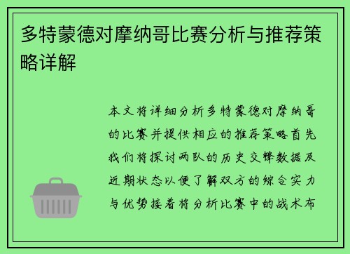 多特蒙德对摩纳哥比赛分析与推荐策略详解
