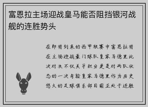 富恩拉主场迎战皇马能否阻挡银河战舰的连胜势头