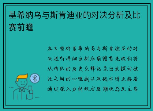 基希纳乌与斯肯迪亚的对决分析及比赛前瞻